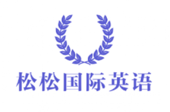 松松国际英语