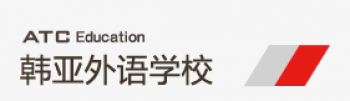 韩亚外语学校