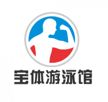 宝体游泳馆