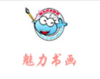 魅力书画
