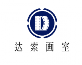 达索画室