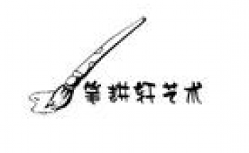 笔耕轩画室