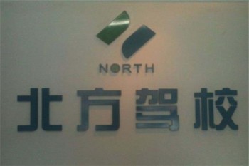 北方驾校