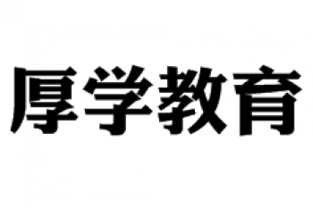厚学教育