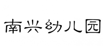 南兴幼儿园