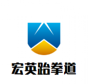 宏英跆拳道