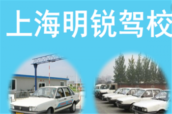 明锐驾校