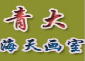 青大海天画室