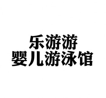 乐游游婴儿游泳馆