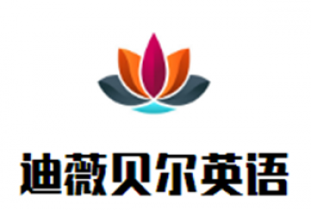 迪薇贝尔英语