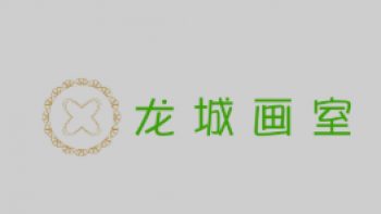 龙城画室