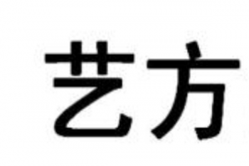 艺方画室