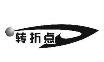 转折点画室