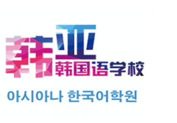 韩亚韩国语学校