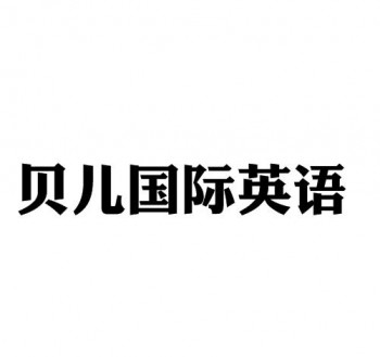 贝儿国际英语