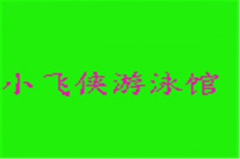 小飞侠游泳馆