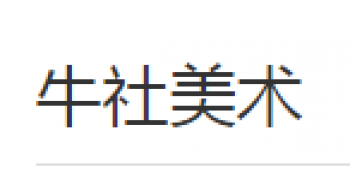 牛社美术