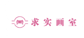 求实画室