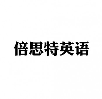 倍思特英语