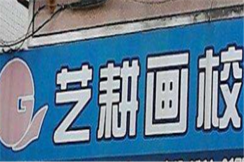 艺耕画校