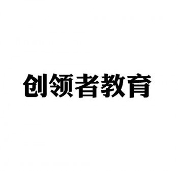 创领者教育