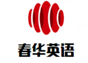 春华英语