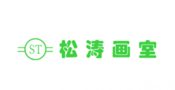 松涛画室