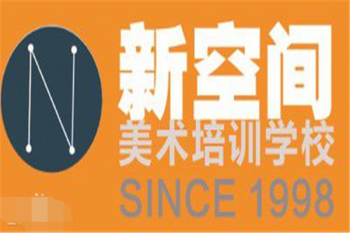 新空间美术培训学校