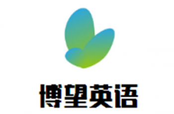 博望英语