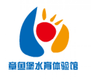 章鱼堡水育体验馆