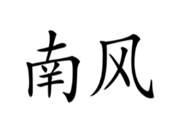南风画室