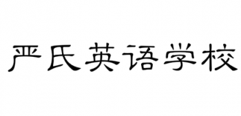 严氏英语学校