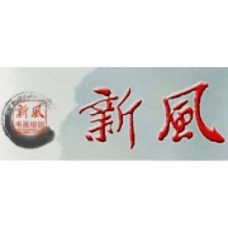 新风书画培训中心