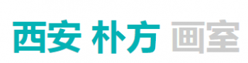 朴方画室