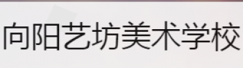 向阳艺坊美术学校