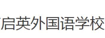 启英外国语学校