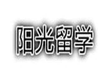 阳光留学