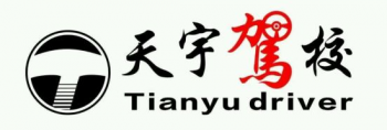 天宇驾校