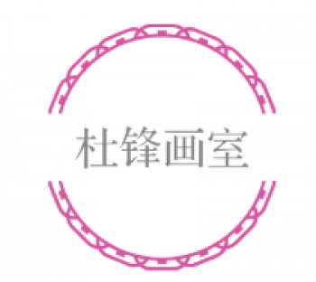 杜锋画室