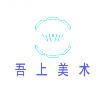 吾上美术