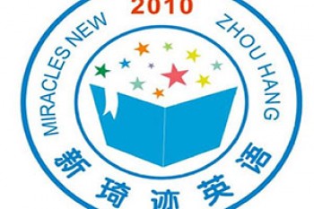 新琦迹英语