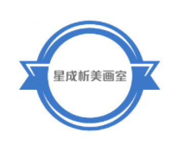 星成析美画室