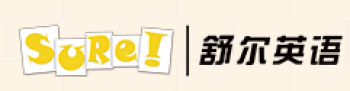 舒尔英语