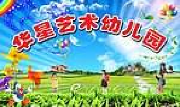华星艺术幼儿园