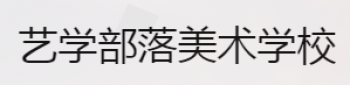 艺学部落美术学校