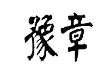 豫章美术