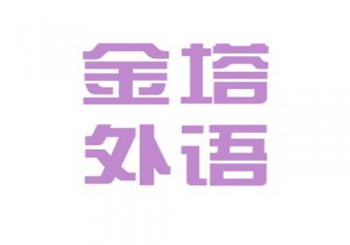 金塔外语