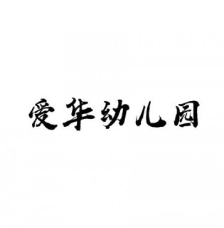 爱华幼儿园