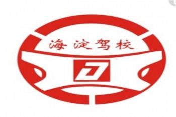 海淀驾校