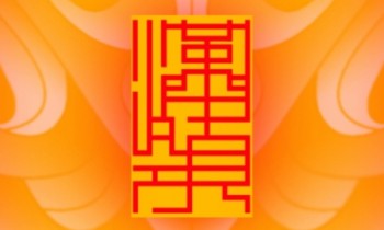 汉领文化艺术工作室